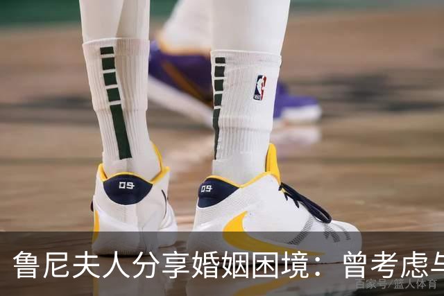 鲁尼夫人分享婚姻困境：曾考虑与韦恩分开